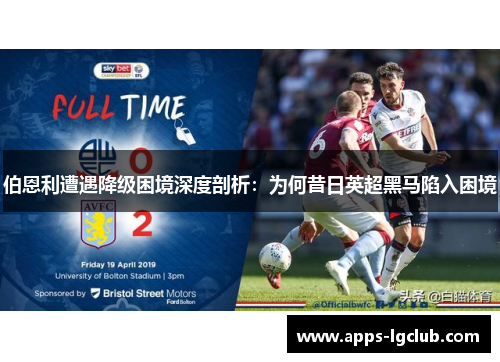 伯恩利遭遇降级困境深度剖析：为何昔日英超黑马陷入困境