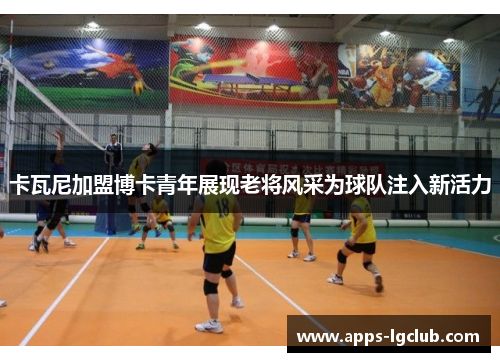 卡瓦尼加盟博卡青年展现老将风采为球队注入新活力