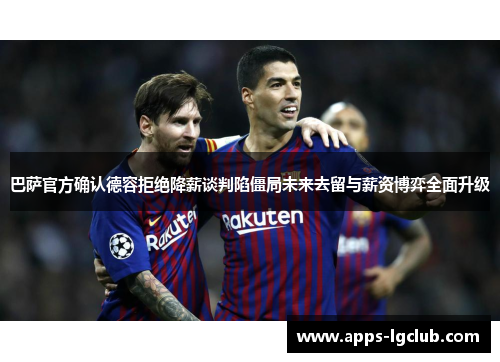 巴萨官方确认德容拒绝降薪谈判陷僵局未来去留与薪资博弈全面升级