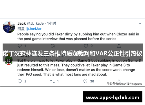 诺丁汉森林连发三条推特质疑裁判和VAR公正性引热议 诺丁汉森林连发三条推特质疑裁判和VAR公正性引热议