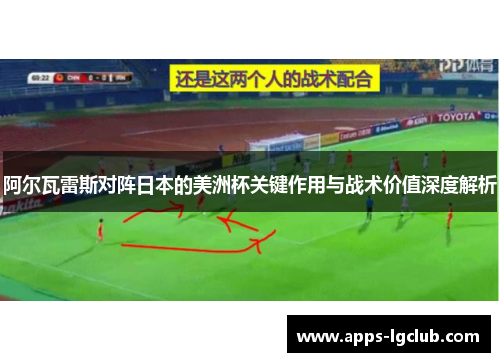 阿尔瓦雷斯对阵日本的美洲杯关键作用与战术价值深度解析