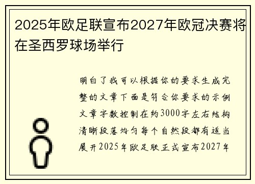 2025年欧足联宣布2027年欧冠决赛将在圣西罗球场举行