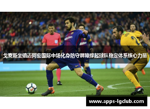 戈麦斯坐镇迈阿密国际中场化身防守屏障撑起球队稳定体系核心力量 戈麦斯坐镇迈阿密国际中场化身防守屏障撑起球队稳定体系核心力量