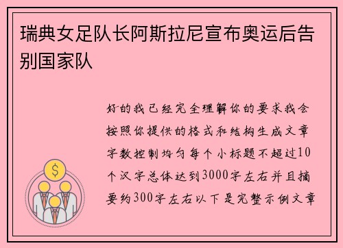 瑞典女足队长阿斯拉尼宣布奥运后告别国家队