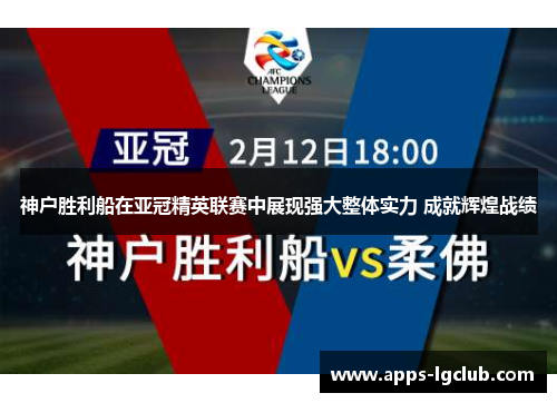 神户胜利船在亚冠精英联赛中展现强大整体实力 成就辉煌战绩