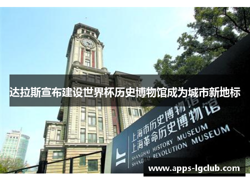 达拉斯宣布建设世界杯历史博物馆成为城市新地标