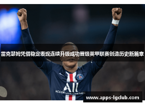 雷克瑟姆凭借稳定表现连续升级成功晋级英甲联赛创造历史新篇章