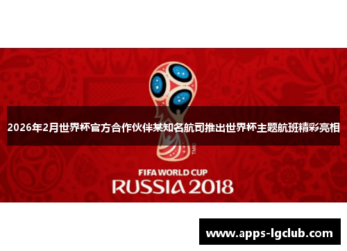 2026年2月世界杯官方合作伙伴某知名航司推出世界杯主题航班精彩亮相