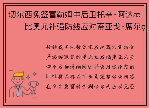 切尔西免签富勒姆中后卫托辛·阿达拉比奥尤补强防线应对蒂亚戈·席尔瓦离队