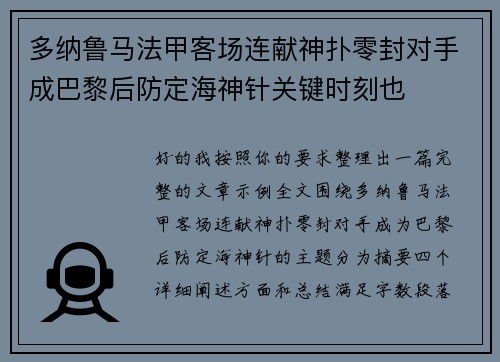 多纳鲁马法甲客场连献神扑零封对手成巴黎后防定海神针关键时刻也