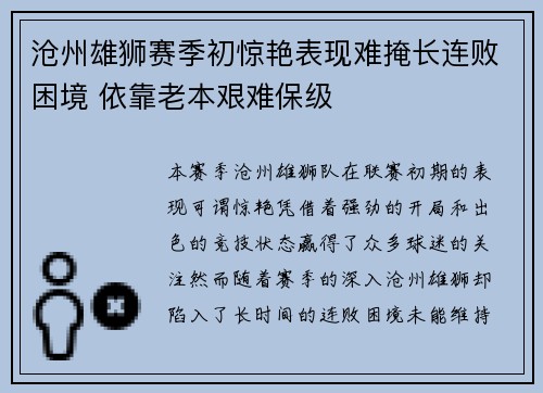 沧州雄狮赛季初惊艳表现难掩长连败困境 依靠老本艰难保级