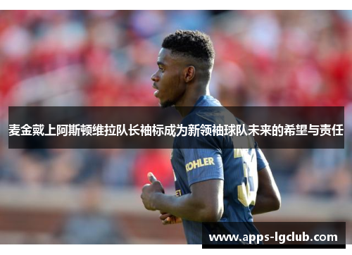 麦金戴上阿斯顿维拉队长袖标成为新领袖球队未来的希望与责任