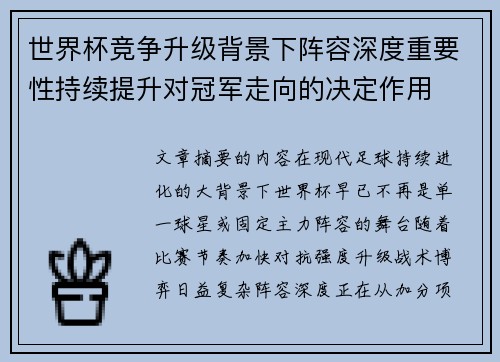 世界杯竞争升级背景下阵容深度重要性持续提升对冠军走向的决定作用