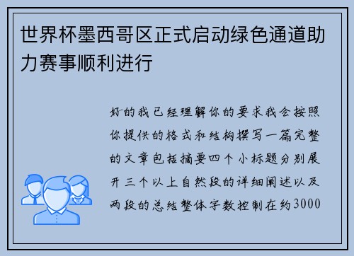 世界杯墨西哥区正式启动绿色通道助力赛事顺利进行