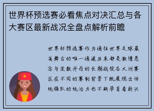世界杯预选赛必看焦点对决汇总与各大赛区最新战况全盘点解析前瞻
