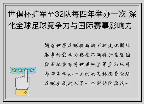 世俱杯扩军至32队每四年举办一次 深化全球足球竞争力与国际赛事影响力