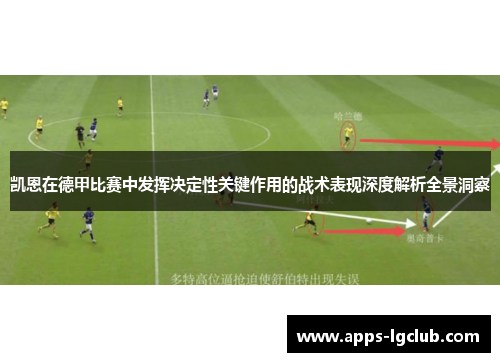 凯恩在德甲比赛中发挥决定性关键作用的战术表现深度解析全景洞察