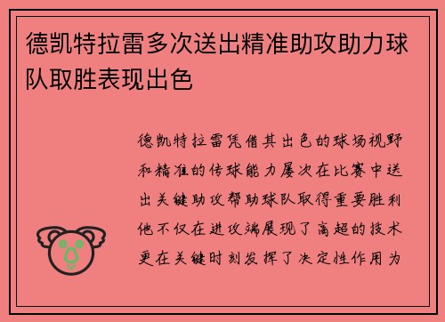 德凯特拉雷多次送出精准助攻助力球队取胜表现出色