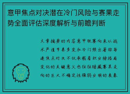 意甲焦点对决潜在冷门风险与赛果走势全面评估深度解析与前瞻判断