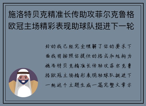 施洛特贝克精准长传助攻菲尔克鲁格欧冠主场精彩表现助球队挺进下一轮