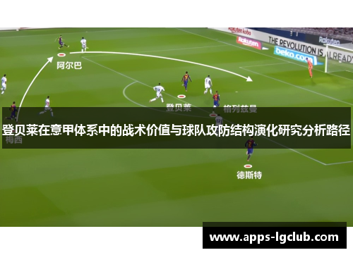 登贝莱在意甲体系中的战术价值与球队攻防结构演化研究分析路径