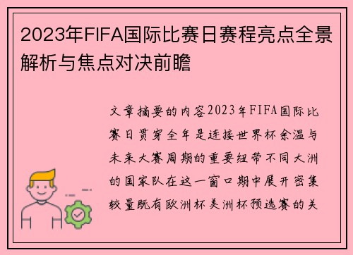 2023年FIFA国际比赛日赛程亮点全景解析与焦点对决前瞻