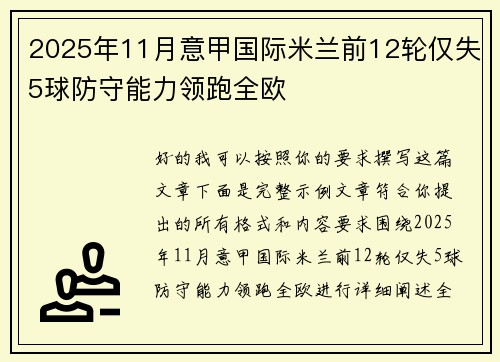 2025年11月意甲国际米兰前12轮仅失5球防守能力领跑全欧