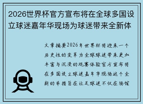2026世界杯官方宣布将在全球多国设立球迷嘉年华现场为球迷带来全新体验
