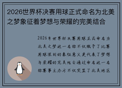 2026世界杯决赛用球正式命名为北美之梦象征着梦想与荣耀的完美结合