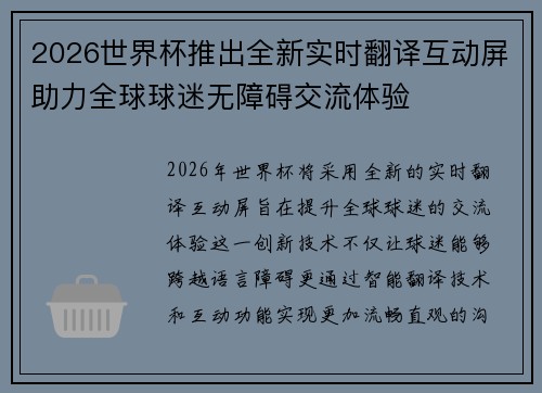 2026世界杯推出全新实时翻译互动屏助力全球球迷无障碍交流体验