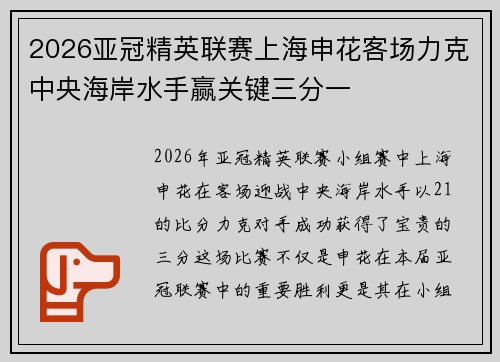 2026亚冠精英联赛上海申花客场力克中央海岸水手赢关键三分一