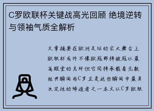 C罗欧联杯关键战高光回顾 绝境逆转与领袖气质全解析
