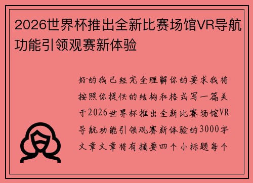 2026世界杯推出全新比赛场馆VR导航功能引领观赛新体验