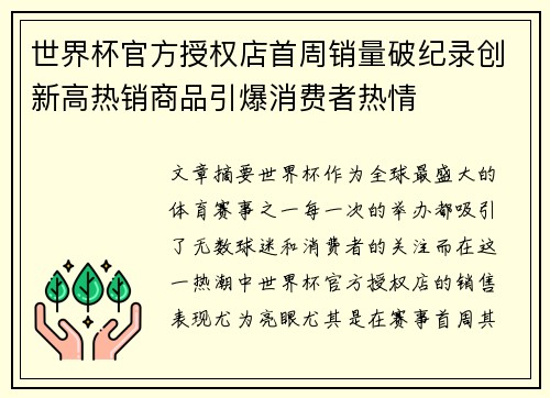 世界杯官方授权店首周销量破纪录创新高热销商品引爆消费者热情