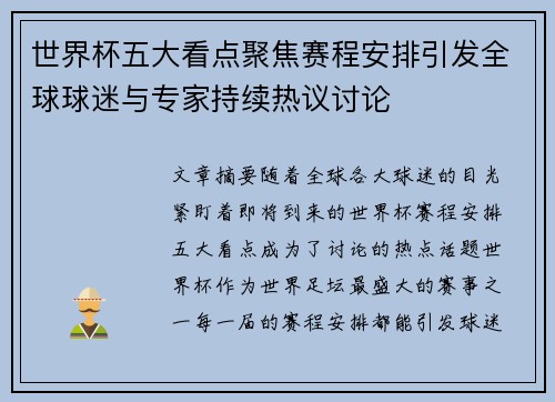 世界杯五大看点聚焦赛程安排引发全球球迷与专家持续热议讨论
