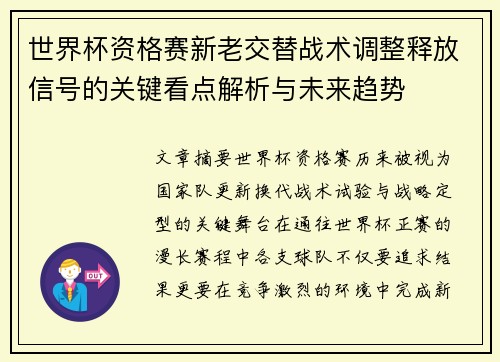 世界杯资格赛新老交替战术调整释放信号的关键看点解析与未来趋势