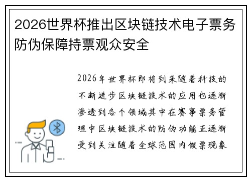 2026世界杯推出区块链技术电子票务防伪保障持票观众安全