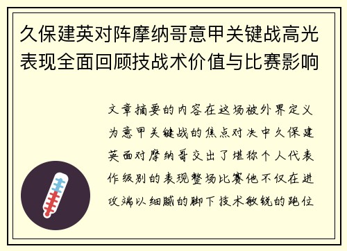 久保建英对阵摩纳哥意甲关键战高光表现全面回顾技战术价值与比赛影响解析
