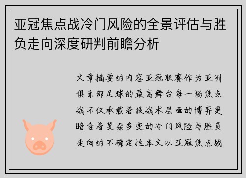 亚冠焦点战冷门风险的全景评估与胜负走向深度研判前瞻分析