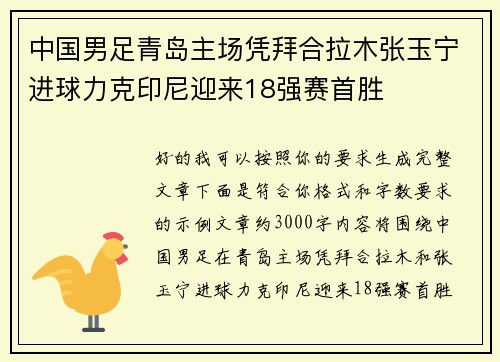 中国男足青岛主场凭拜合拉木张玉宁进球力克印尼迎来18强赛首胜