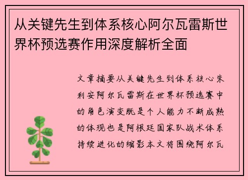 从关键先生到体系核心阿尔瓦雷斯世界杯预选赛作用深度解析全面