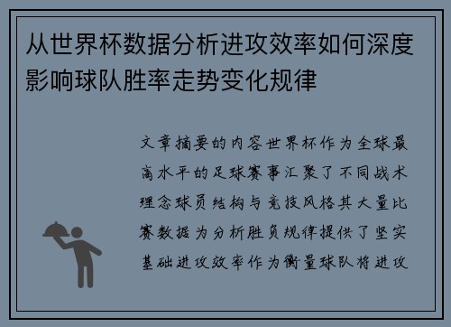 从世界杯数据分析进攻效率如何深度影响球队胜率走势变化规律