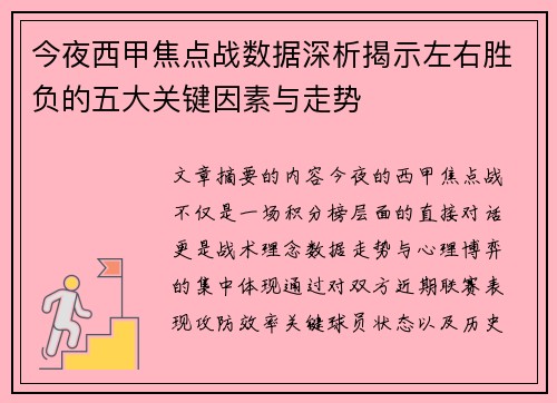今夜西甲焦点战数据深析揭示左右胜负的五大关键因素与走势