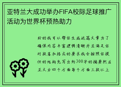 亚特兰大成功举办FIFA校际足球推广活动为世界杯预热助力