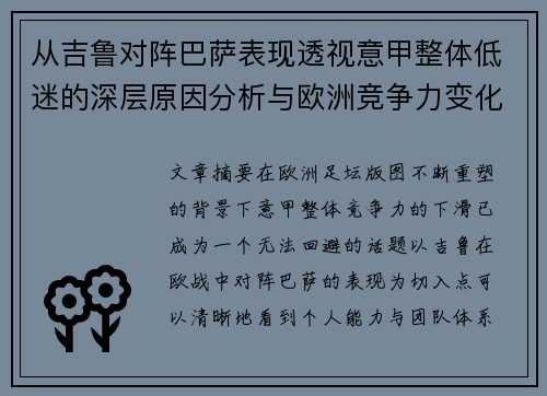 从吉鲁对阵巴萨表现透视意甲整体低迷的深层原因分析与欧洲竞争力变化