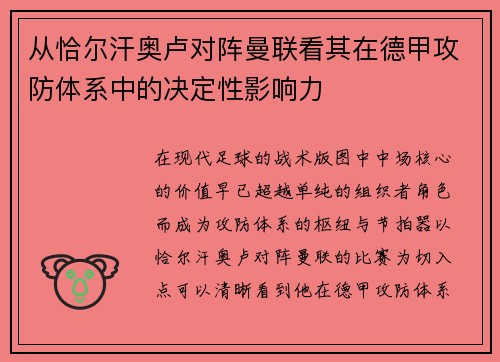 从恰尔汗奥卢对阵曼联看其在德甲攻防体系中的决定性影响力