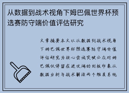 从数据到战术视角下姆巴佩世界杯预选赛防守端价值评估研究