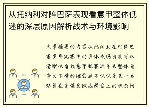 从托纳利对阵巴萨表现看意甲整体低迷的深层原因解析战术与环境影响