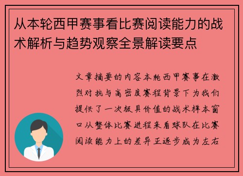 从本轮西甲赛事看比赛阅读能力的战术解析与趋势观察全景解读要点