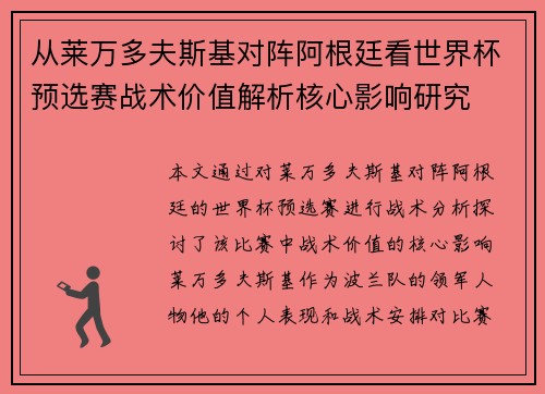 从莱万多夫斯基对阵阿根廷看世界杯预选赛战术价值解析核心影响研究